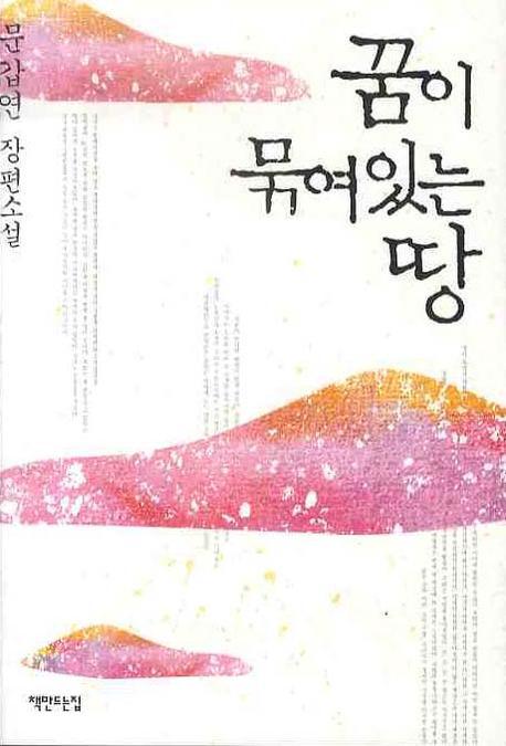 꿈이 묶여 있는 땅