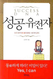 성공 유전자