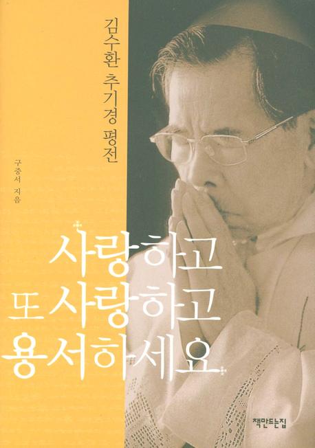 사랑하고 또 사랑하고 용서하세요(양장본 HardCover)