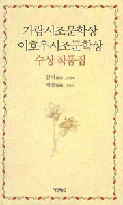가람시조문학상 이호우시조문학상 수상작품집