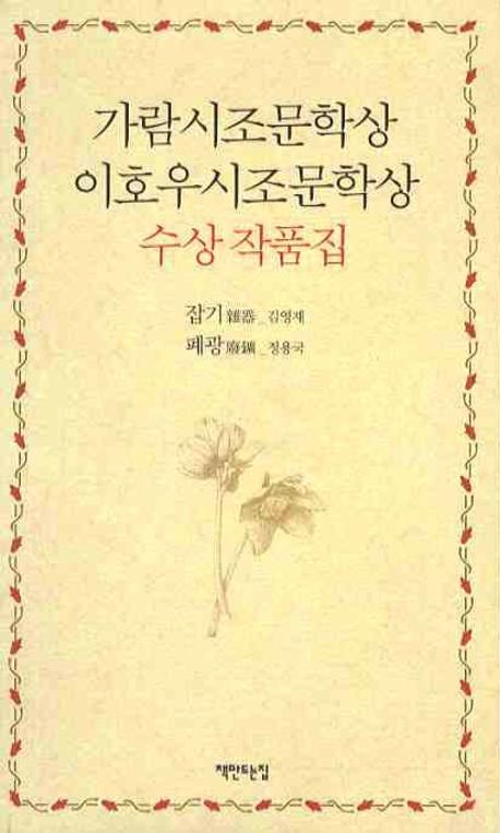 가람시조문학상 이호우시조문학상 수상작품집