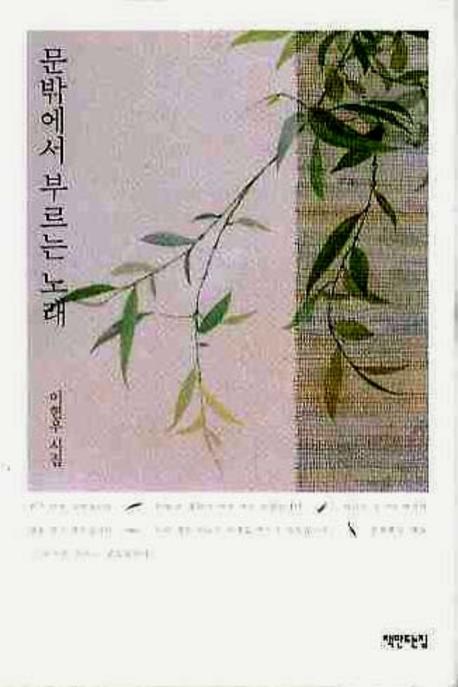 문밖에서 부르는 노래(양장본 HardCover)