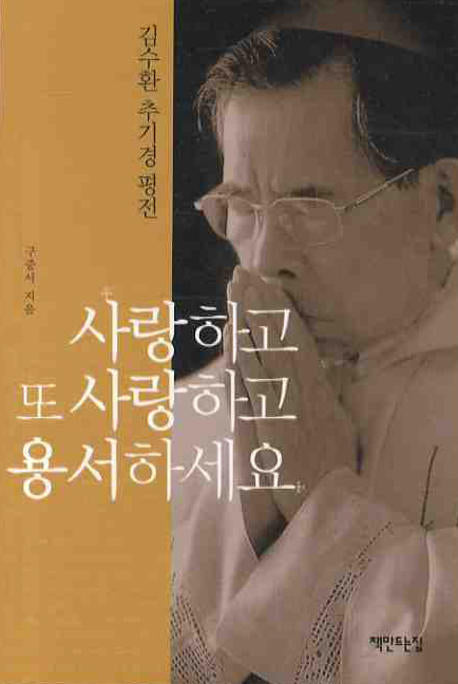 사랑하고 또 사랑하고 용서하세요(핸디북)
