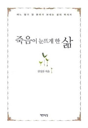 죽음이 눈뜨게 한 삶
