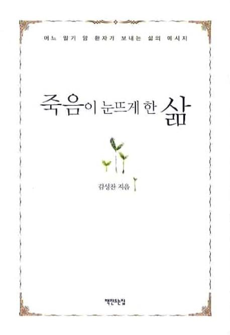 죽음이 눈뜨게 한 삶