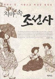 치마속 조선사