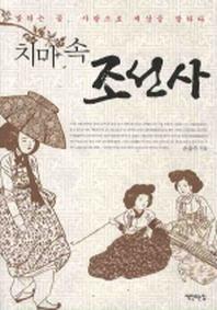 치마속 조선사