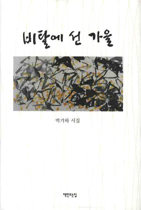 비탈에 선 가을(양장본 HardCover)