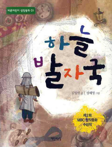 하늘 발자국(바른어린이 성장동화 1)