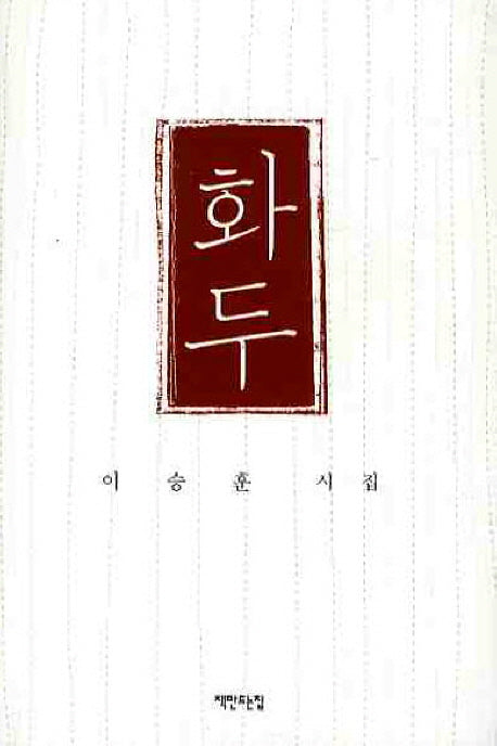 화두(양장본 HardCover)