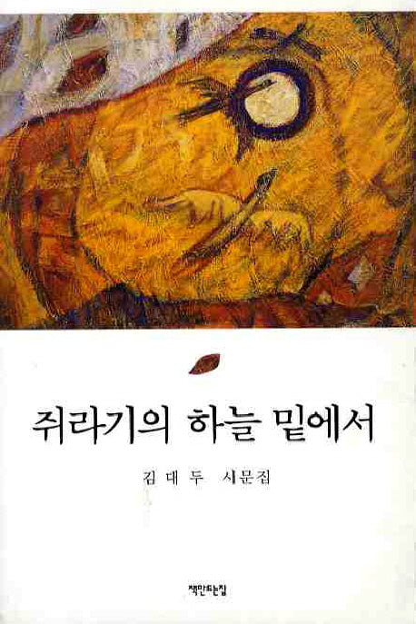 쥐라기의 하늘 밑에서