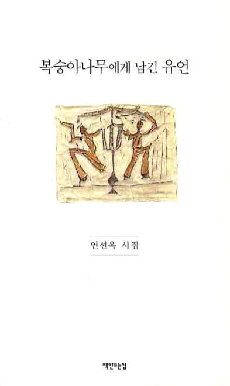 복숭아나무에게 남긴 유언
