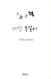 사탕 목걸이(양장본 HardCover)
