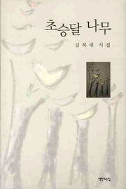 초승달 나무(양장본 HardCover)