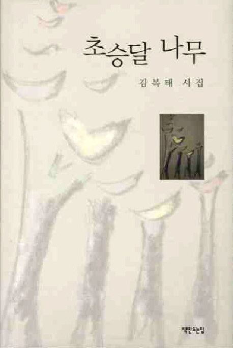 초승달 나무(양장본 HardCover)