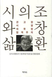 조창환의 시와삶(양장본 HardCover)