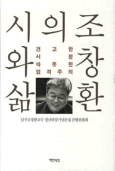 조창환의 시와삶(양장본 HardCover)