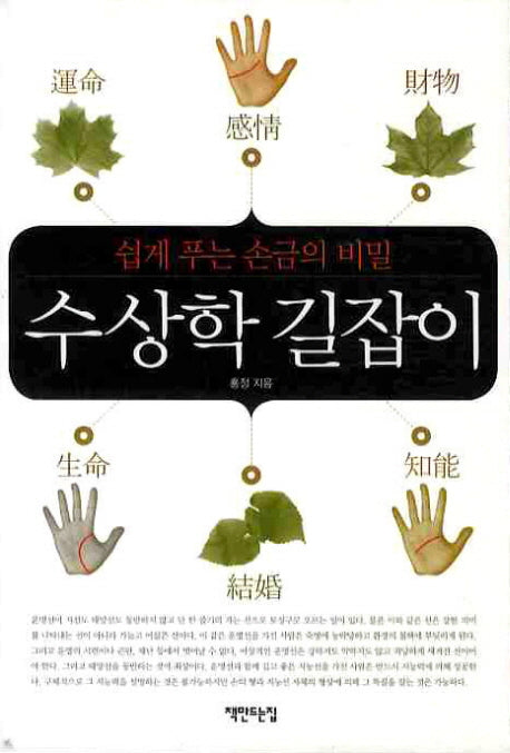 수상학 길잡이(개정판)