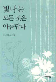 빛나는 모든 것은 아름답다