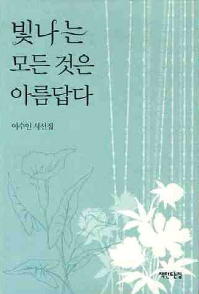빛나는 모든 것은 아름답다