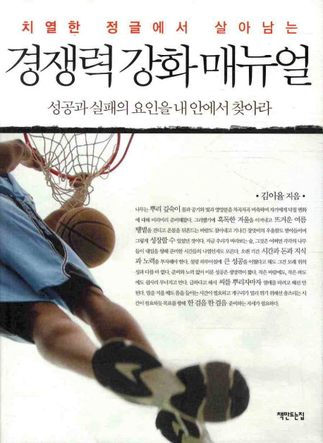 경쟁력 강화 매뉴얼(치열한 정글에서 살아남는)