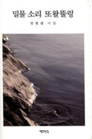 밀물 소리 또왈뚤렁(양장본 HardCover)