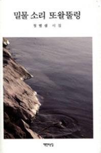 밀물 소리 또왈뚤렁(양장본 HardCover)