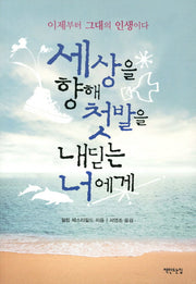 세상을 향해 첫발을 내딛는 너에게