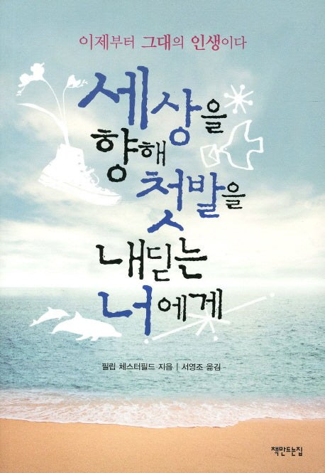 세상을 향해 첫발을 내딛는 너에게