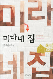 미라네 집