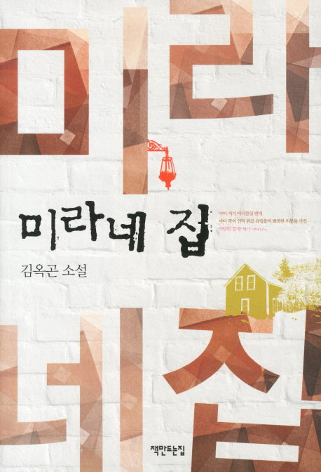 미라네 집