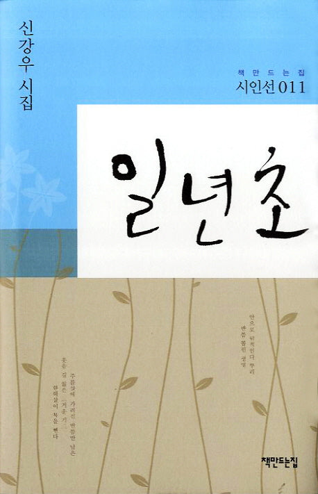 일년초(책만드는집 시인선 11)(양장본 HardCover)