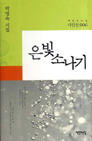 은빛소나기(책만드는집 시인선 6)(양장본 HardCover)