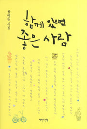 함께 있으면 좋은 사람(양장본 HardCover)