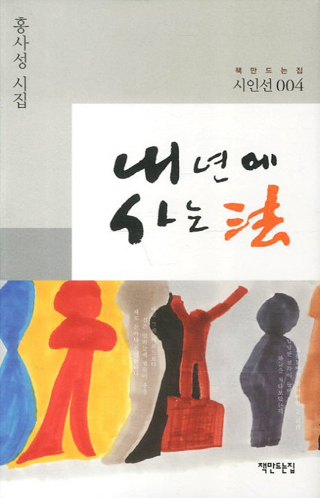 내년에 사는 법(시인선 4)(양장본 HardCover)