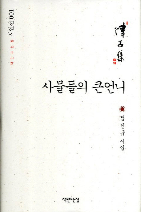 사물들의 큰언니(책만드는집 시인선 1)(양장본 HardCover)