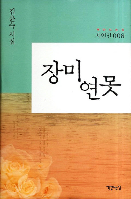 장미 연못(책만드는집 시인선 8)(양장본 HardCover)