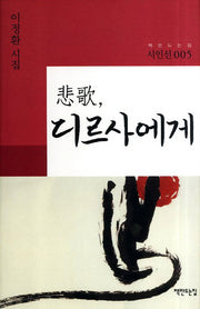 비가 디르사에게(책만드는집 시인선 5)(양장본 HardCover)