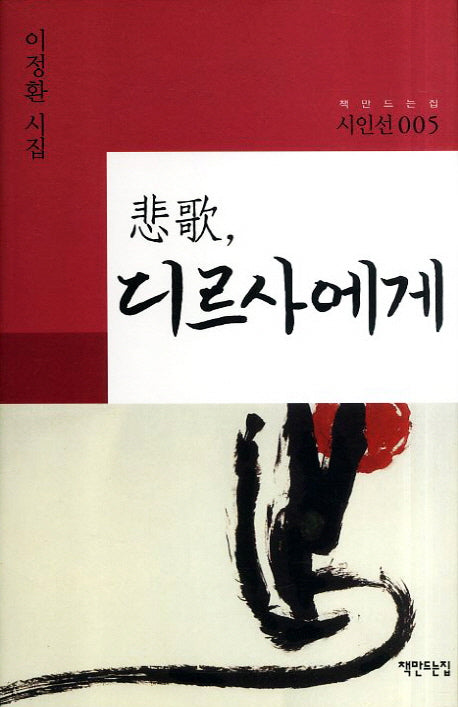 비가 디르사에게(책만드는집 시인선 5)(양장본 HardCover)