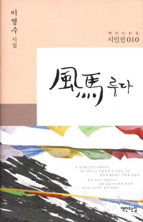 풍마룽다(책만드는집 시인선 10)(양장본 HardCover)