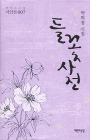 들꽃사전(책만드는집 시인선 7)(양장본 Hardcover)
