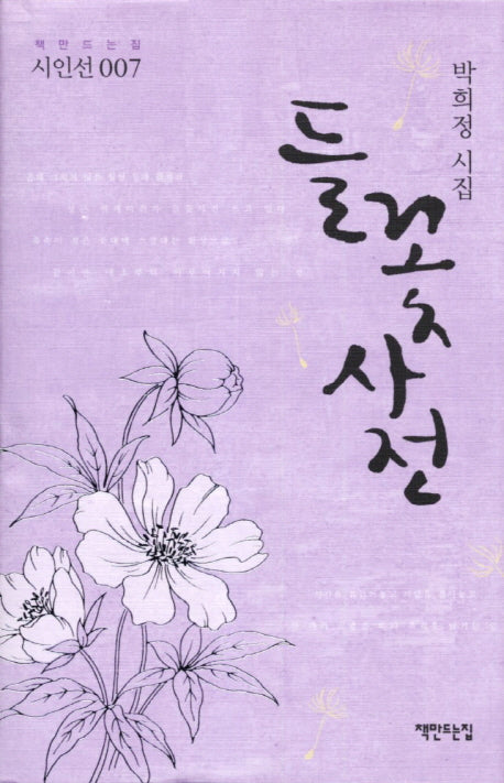 들꽃사전(책만드는집 시인선 7)(양장본 Hardcover)