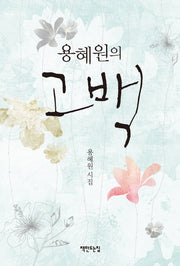 고백