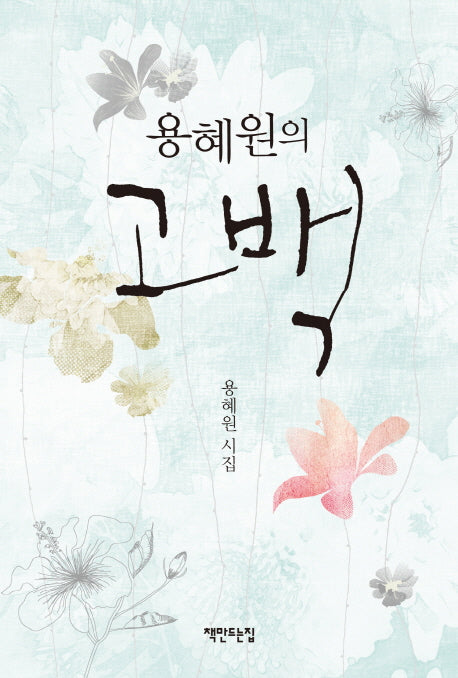 고백