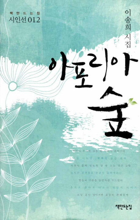 아포리아 숲(책만드는집 시인선 12)(양장본 HardCover)