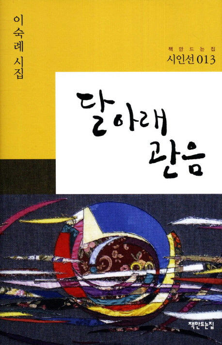 달아래 관음(책만드는집 시인선 13)(양장본 HardCover)