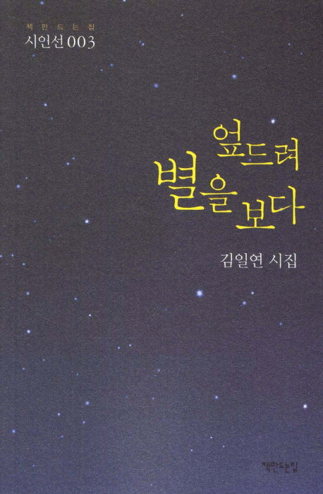 엎드려 별을 보다(책만드는집 시인선 3)