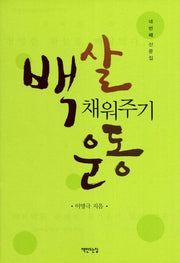 백살 채워주기 운동