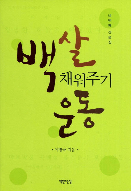 백살 채워주기 운동