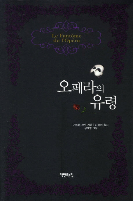 오페라의 유령(개정판)